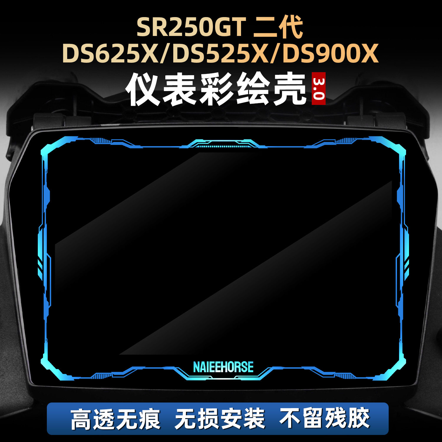 适用无极SR250GT2代/DS625X/DS525X/DS900X配件非钢化仪表壳贴膜