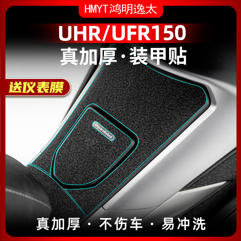 UHR150UFR150改装配件装甲贴