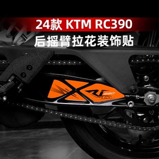 适用于24款KTM RC390后摇臂拉花车身防水贴画保护贴膜改配件装件
