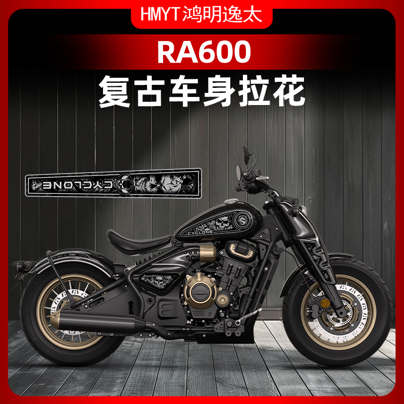 赛科龙RA600复古车身拉花版画贴