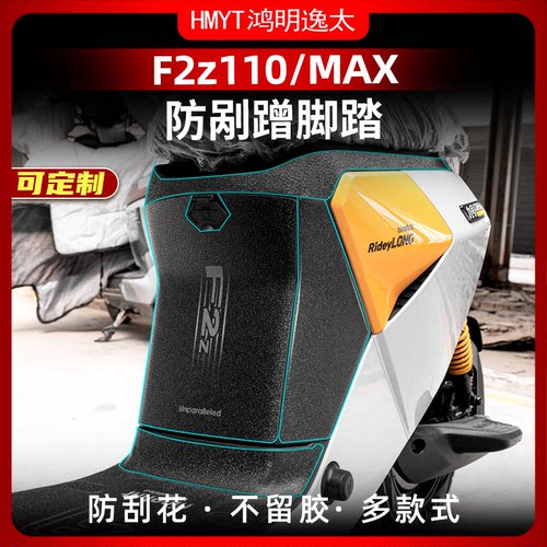 24款九号F2z110/MAX脚踏贴