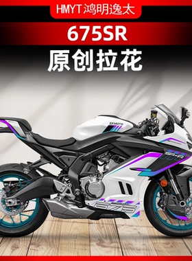 适用于春风675SR改装配件车身拉花车头装饰贴纸全车版画防水贴膜
