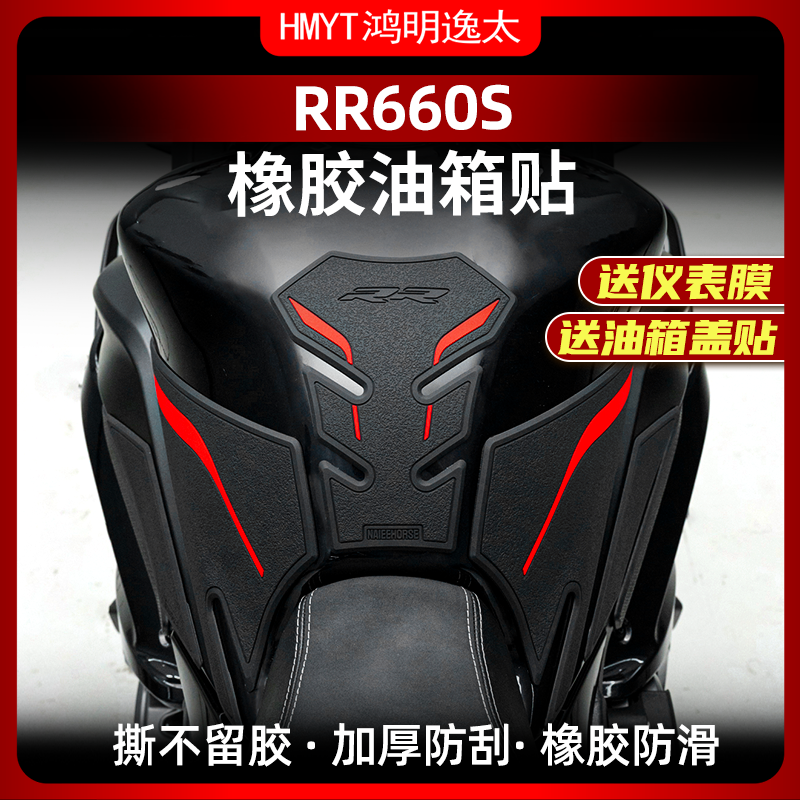 无极RR660S改装件配件橡胶油箱贴