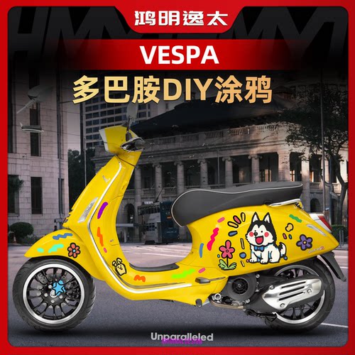 VESPA150车身改装配件涂鸦拉花