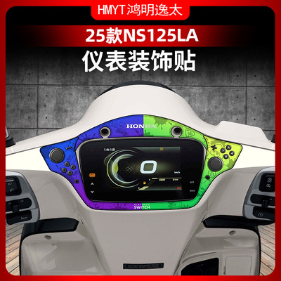 适用于25款新大洲本田NS125LA改装配件贴纸仪表盘个性装饰防水贴