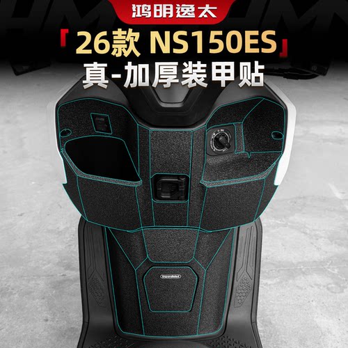 NS150ES油箱贴防刮耐磨