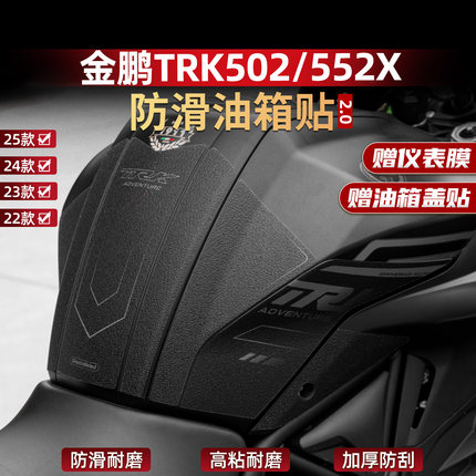 适用22-25款贝纳利金鹏TRK552X/502防滑油箱贴加厚保护配件贴膜
