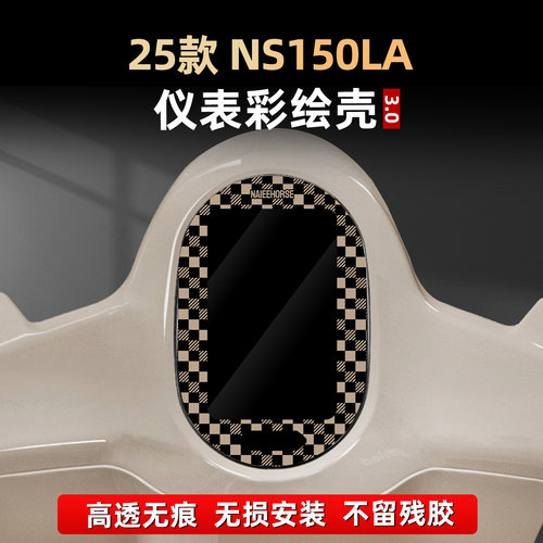 NS150LA改装配件仪表保护贴膜