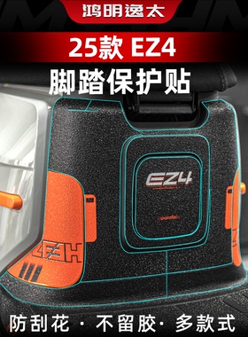 适用于25款极核EZ4橡胶防磨脚踏贴车身防水防滑保护贴纸改装配件