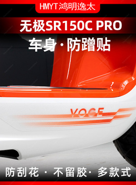 适用于24款无极贝多芬SR150C Pro防剐贴加厚车身保护贴膜配件改装
