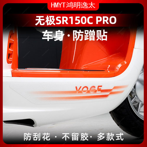 适用于24款无极贝多芬SR150C Pro防剐贴加厚车身保护贴膜配件改装