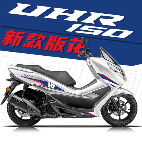 豪爵UHR150新款防水全车小版花