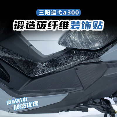 三阳巡弋300α锻造碳纤维保护贴