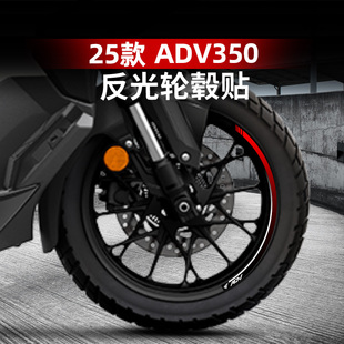 适用于25款本田ADV350改装配件反光轮毂贴纸防水车圈轮圈贴画装饰