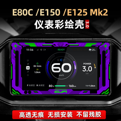 E80C/E150/E125改装配件仪表罩