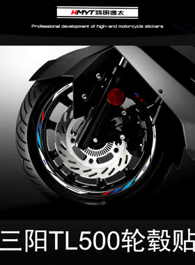 HMYT适用三阳机车MAXSYM TL500改装轮毂反光贴花车圈轮圈防水贴纸