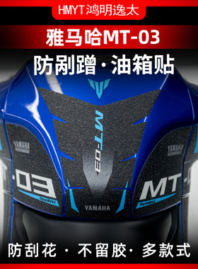适用雅马哈MT03油箱贴加厚防水贴改装保护贴贴花防剐蹭装甲贴纸