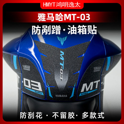 雅马哈MT03油箱贴加厚防水贴