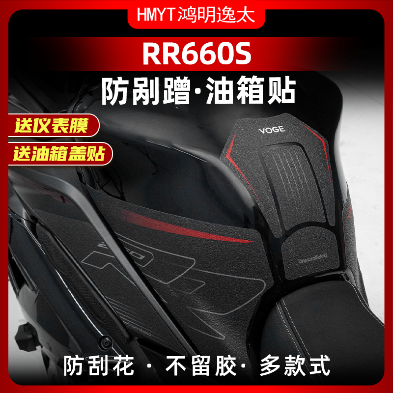 适用于无极RR660S改装配件防滑油箱贴车身加厚防剐保护贴膜防水