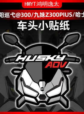 巡弋A300哈士奇九妹风挡贴纸