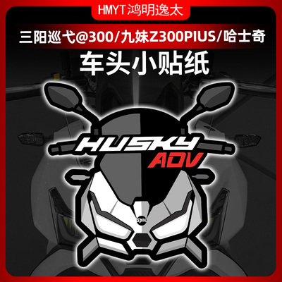 巡弋A300哈士奇九妹风挡贴纸