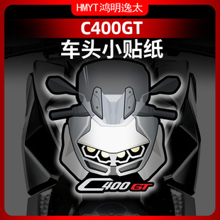 适用宝马C400GT风挡防水贴纸拉花防晒贴花版花改装版画配件
