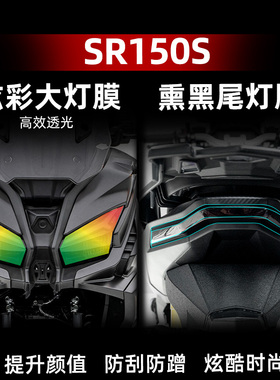 适用于25款无极SR150S改装配件炫彩灯膜车灯保护防磨贴纸装饰贴
