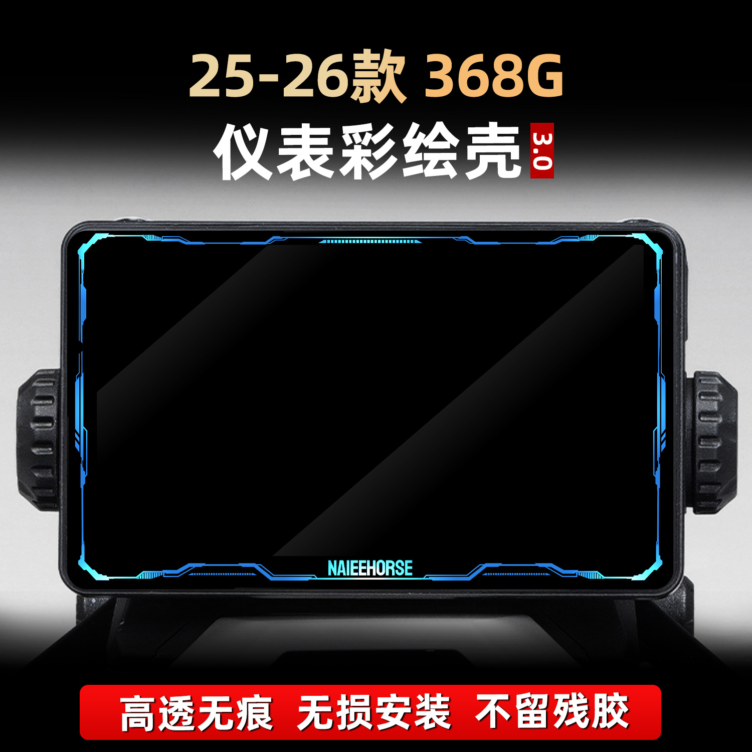 368G改装配件仪表保护壳