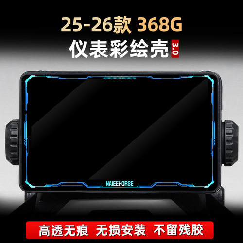 368G改装配件仪表保护壳