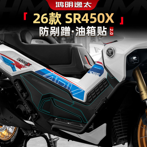 SR450X防剐耐磨油箱贴纸改装件