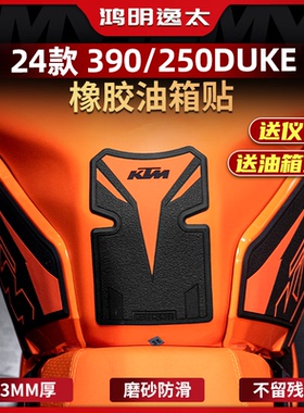 适用于24款KTM390/250 DUKE防滑油箱贴加厚橡胶保护贴膜配件改装