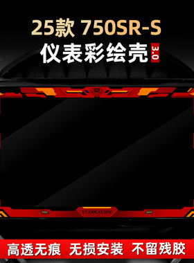 适用于春风750SR-S配件仪表膜彩绘非钢化亚克力贴花改装保护壳罩