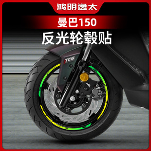 适用三阳曼巴150改装轮毂贴花防水贴纸车圈轮圈改装配件贴反光贴