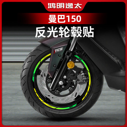 三阳曼巴150改装轮毂贴花防水贴