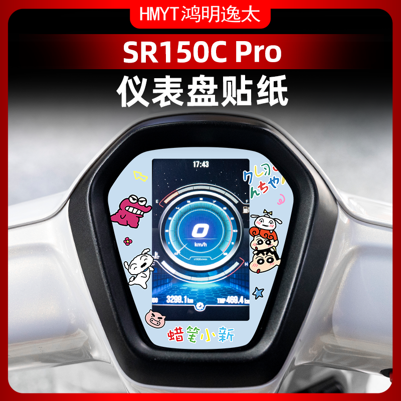 适用于24款无极SR150C PRO仪表装饰贴纸创意个性防水改装保护膜