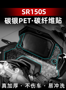 适用于25款无极SR150S改装配件锻造碳纤维贴膜贴纸防剐保护贴