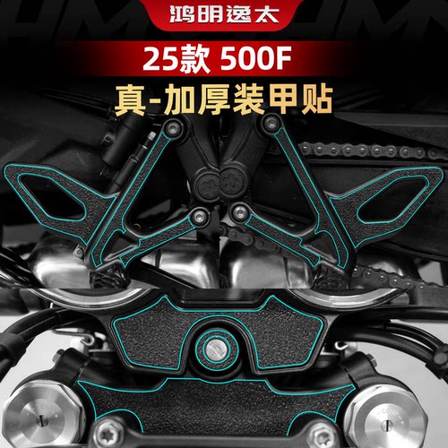 500F改装配件脚踏装甲贴加厚耐磨