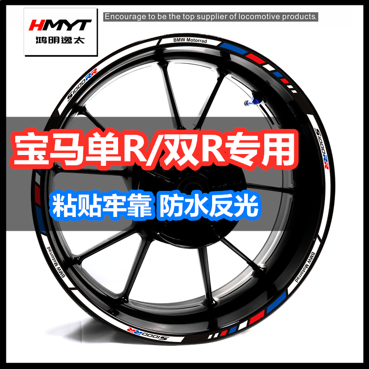 HMYT适用于宝马 S1000RR 轮毂贴S1000R反光贴花轮圈钢圈防水帖纸 摩托车/装备/配件 贴纸/贴膜 原图主图