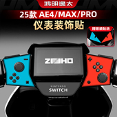 极核AE4 Max Pro仪表盘周围改装 适用于25款 配件手柄装 饰防水贴纸
