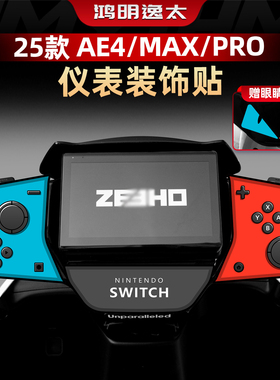 适用于25款极核AE4 Max/Pro仪表盘周围改装配件手柄装饰防水贴纸