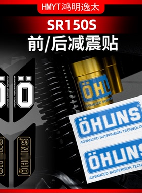 适用于25款无极SR150S改装配件欧老师减震贴纸装饰涂装保护贴膜
