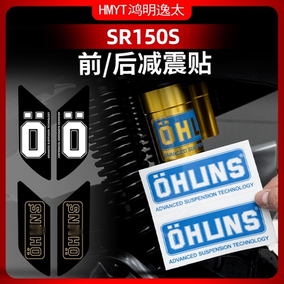 25款SR150S改装配件减震贴