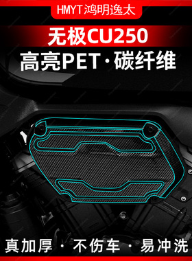 适用于24款无极CU250改装配件锻造碳纤维贴膜车身保护贴纸防水