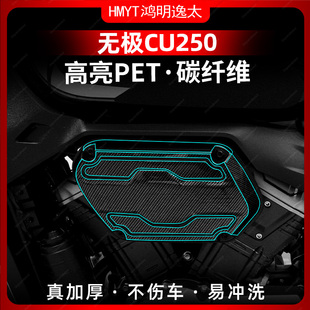 适用于24款无极CU250改装配件锻造碳纤维贴膜车身保护贴纸防水