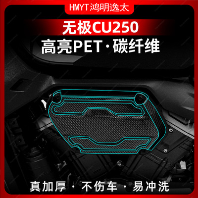 适用于24款无极CU250改装配件锻造碳纤维贴膜车身保护贴纸防水