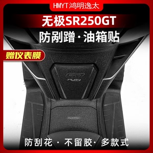 适用无极SR250GT油箱贴加厚装甲贴防剐蹭橡胶保护贴贴纸贴花