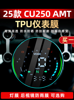 适用于25款无极CU250AMT改装配件TPU自修复仪表膜高透防水大灯膜