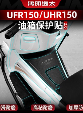 适用于豪爵UFR150 UHR150防滑油箱贴车身改装加厚橡胶保护贴配件