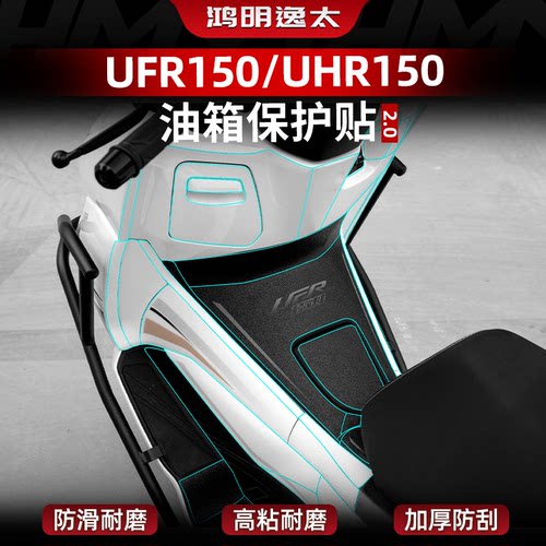 UFR150UHR150改装配件油箱贴