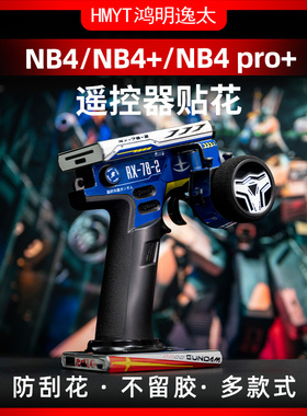适用于富斯FLYSKY NB4/NB4+/NB4 PRO+ 遥控器专用贴膜贴纸改装
